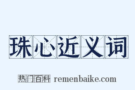 珠心近义词是什么意思的图片